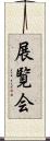 展覧会 Scroll
