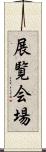 展覧会場 Scroll