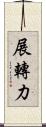 展轉力 Scroll