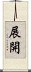 展開 Scroll