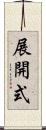 展開式 Scroll