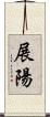 展陽 Scroll