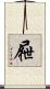屜 Scroll