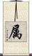 属 Scroll