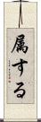 属する Scroll