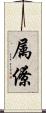 属僚 Scroll