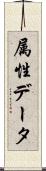 属性データ Scroll
