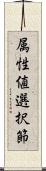 属性値選択節 Scroll