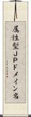 属性型ＪＰドメイン名 Scroll