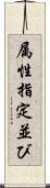 属性指定並び Scroll