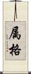 属格 Scroll