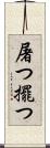 屠つ Scroll