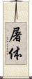 屠体 Scroll