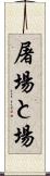 屠場 Scroll