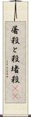 屠殺 Scroll