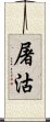 屠沽 Scroll