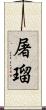 屠瑠 Scroll