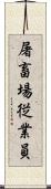 屠畜場従業員 Scroll