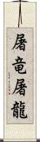 屠竜;屠龍 Scroll