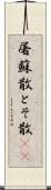 屠蘇散 Scroll