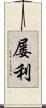 屡利 Scroll