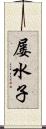 屡水子 Scroll