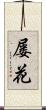 屡花 Scroll