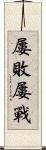 屢敗屢戰 Scroll