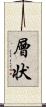 層状 Scroll