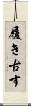 履き古す Scroll