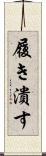 履き潰す Scroll