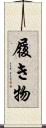 履き物 Scroll