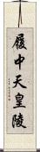 履中天皇陵 Scroll