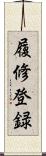 履修登録 Scroll