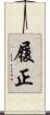 履正 Scroll