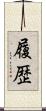 履歴 Scroll