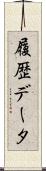履歴データ Scroll
