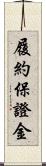 履約保證金 Scroll