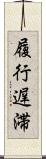 履行遅滞 Scroll