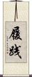 履践 Scroll