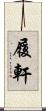 履軒 Scroll