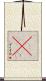 屫 Scroll