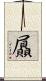 屭 Scroll