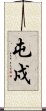 屯戍 Scroll