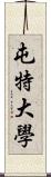 屯特大學 Scroll