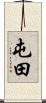 屯田 Scroll