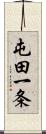 屯田一条 Scroll