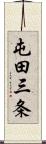 屯田三条 Scroll