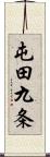 屯田九条 Scroll