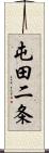 屯田二条 Scroll